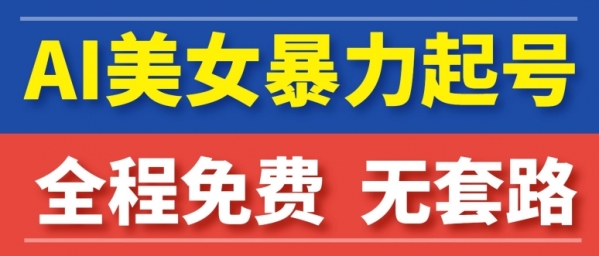 AI美女图集暴力起号，超级简单，小白也可以操作 - 163资源网-163资源网