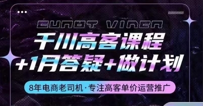 千川高客课程+1月答疑+做计划，详解千川原理和投放技巧 - 163资源网-163资源网