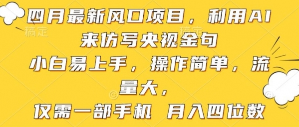 利用AI来仿写央视金句，小白易上手，操作简单，流量大，仅需一部手机 月入四位数 - 163资源网-163资源网