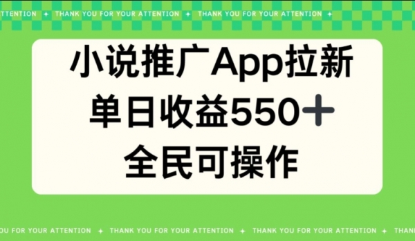 小说推广APP拉新，单日收益550，全民可操作 - 163资源网-163资源网