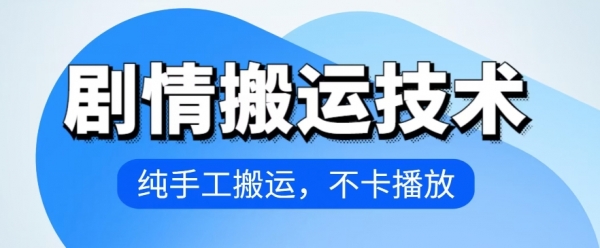 4月抖音剧情搬运技术，纯手工搬运，不卡播放【揭秘】 - 163资源网-163资源网