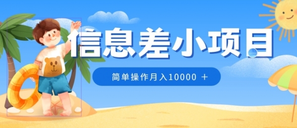 冷门赛道，信息差小项目，0成本，简单操作月入10000 - 163资源网-163资源网