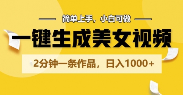 一键生成美女视频，2分钟一条作品，简单上手，小白可做，日入1000+ - 163资源网-163资源网