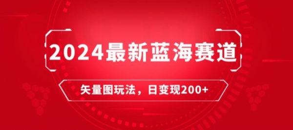 2024最新蓝海赛道：矢量图快速起号玩法，每天一小时，日变现200+ - 163资源网-163资源网