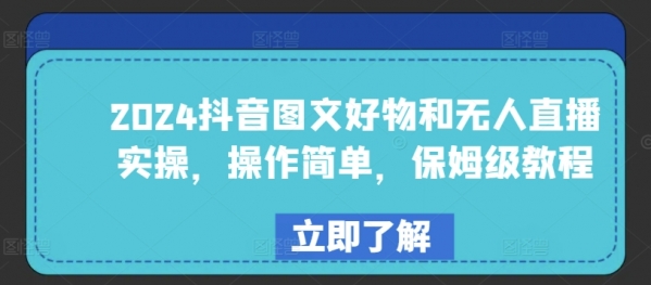 2024抖音图文好物和无人直播实操，操作简单，保姆级教程 - 163资源网-163资源网