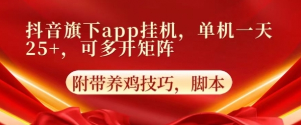 抖音旗下APP挂机，4.0玩法，防异常，更新养机方法 - 163资源网-163资源网