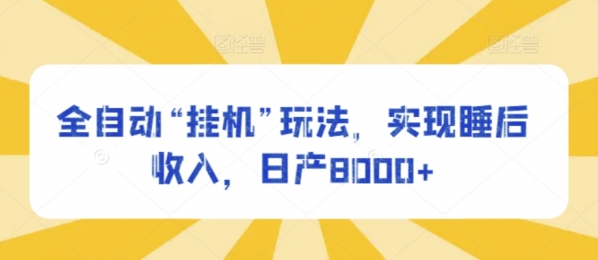 全自动“挂机”玩法，实现睡后收入，日产8000+ - 163资源网-163资源网