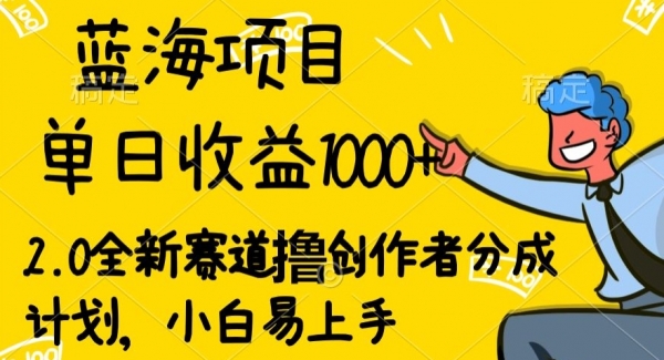 蓝海项目单日收益1000+，2.0全新赛道撸创作者分成计划，小白易上手 - 163资源网-163资源网