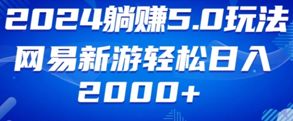 2024躺赚5.0玩法网易新游轻松日入2000+ - 163资源网-163资源网