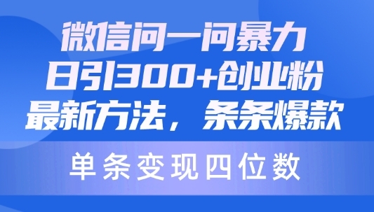 微信问一问暴力日引300创业粉，最新方法，条条爆款，单条变现四位数 - 163资源网-163资源网