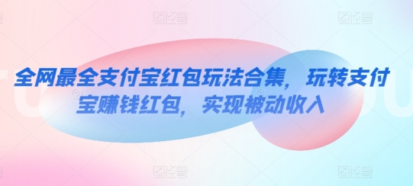 全网最全支付宝红包玩法合集，玩转支付宝赚钱红包，实现被动收入 - 163资源网-163资源网