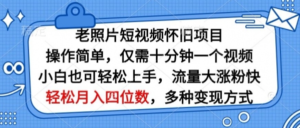 老照片短视频怀旧项目，操作简单仅需十分钟一个视频，小白也可轻松上手 - 163资源网-163资源网