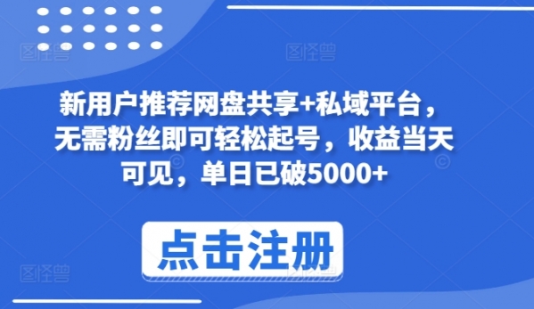 新用户推荐网盘共享+私域平台，无需粉丝即可轻松起号，收益当天可见，单日已破5000+【揭秘】 - 163资源网-163资源网