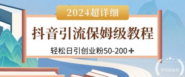 2024抖音引流私域创业粉，可放大，超详细课程，轻松日引50-200+ - 163资源网-163资源网