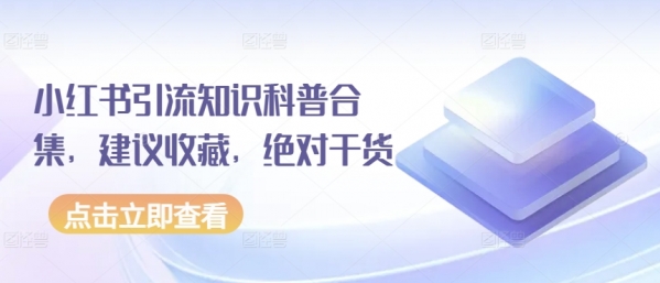 小红书引流知识科普合集，建议收藏，绝对干货 - 163资源网-163资源网