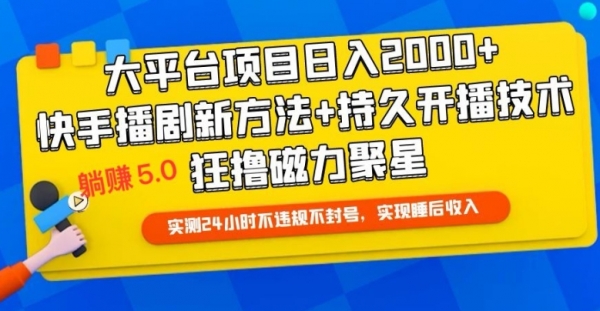 快手无人播剧躺赚5.0最新玩法，实测24小时不违规不封号，实现睡后收入 - 163资源网-163资源网