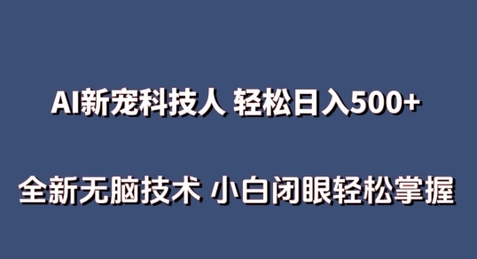 AI科技人 不用真人出镜日入500+ 全新技术 小白轻松掌握【揭秘】 - 163资源网-163资源网