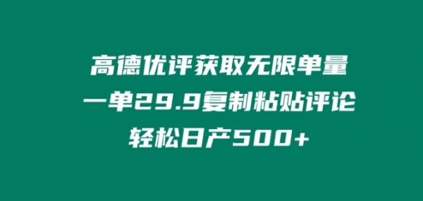 高德优评获取无限单量，一单29.9.复制粘贴评论轻松日产500+? - 163资源网-163资源网