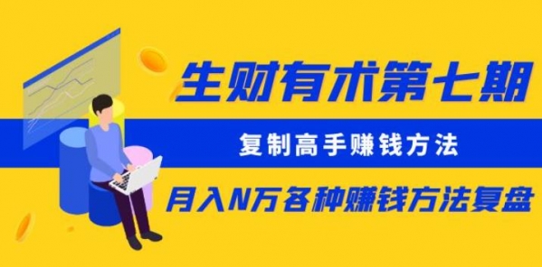 生财有术第七期：复制高手赚钱方法月入N万各种赚钱方法复盘（更新到0430） - 163资源网-163资源网