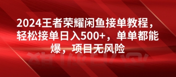 2024王者荣耀闲鱼接单教程，轻松接单日入500+，单单都能爆，项目无风险 - 163资源网-163资源网