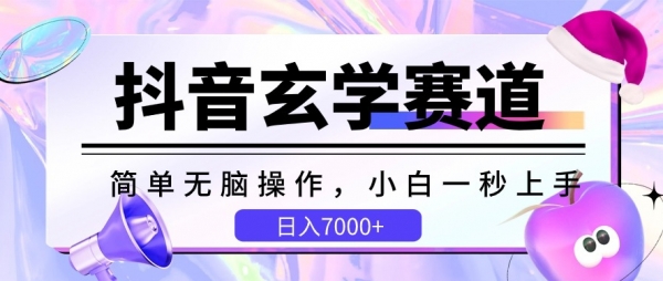 抖音玄学赛道，简单无脑，小白一秒上手，日入7000+【揭秘】 - 163资源网-163资源网