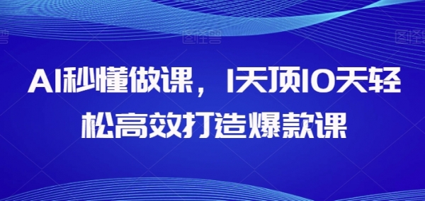 AI秒懂做课，1天顶10天轻松高效打造爆款课 - 163资源网-163资源网