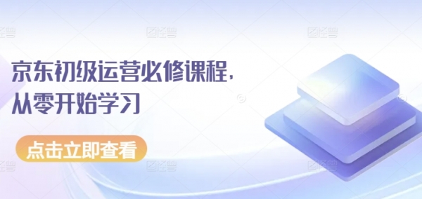 京东初级运营必修课程，从零开始学习 - 163资源网-163资源网