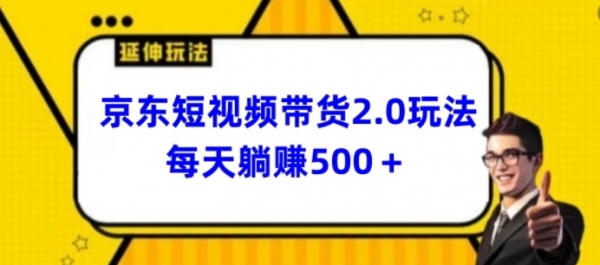 2024最新京东短视频带货2.0玩法，每天3分钟，日入500+【揭秘】 - 163资源网-163资源网