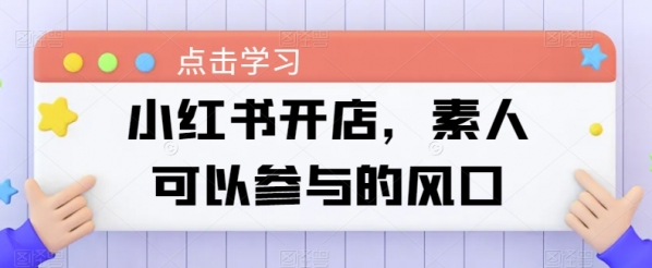 小红书开店，素人可以参与的风口 - 163资源网-163资源网