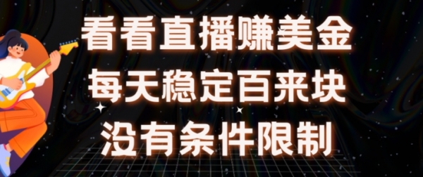 挂机看直播【赚美金项目】”她”每天挂机主看直播日收益均在300+有电脑即可操作 - 163资源网-163资源网