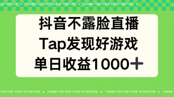 抖音不露脸直播，TAP发现好游戏推广，平均日入1000+ - 163资源网-163资源网