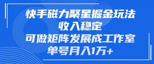 快手磁力聚星掘金玩法，收入稳定，可做矩阵发展成工作室，单号月入1万+ - 163资源网-163资源网