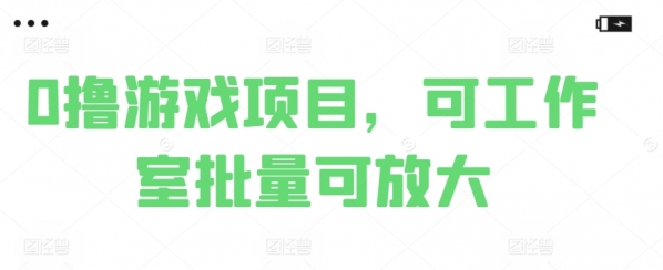 0撸游戏项目，可工作室批量可放大 - 163资源网-163资源网