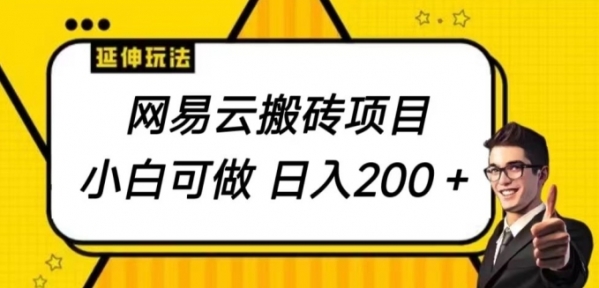 网易云搬砖项目，小自可做，日入200+ - 163资源网-163资源网