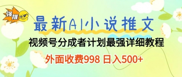 最新AI小说推文视频号分成计划 最强详细教程 外面收费998 日入500+ - 163资源网-163资源网