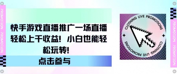 快手游戏直播推广，一场直播轻松上千收益，小白也能轻松玩转 - 163资源网-163资源网