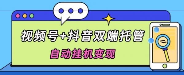 全网首发，视频号+抖音双端托管自动挂机变现，日入500+ - 163资源网-163资源网