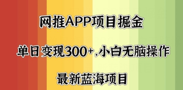 拉新软件掘金，月入一万+，小白闭眼也要做，保姆式教学，无脑操作就行了 - 163资源网-163资源网