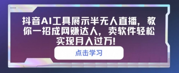 抖音AI工具展示半无人直播，教你一招成网创达人，卖软件轻松实现月入过万 - 163资源网-163资源网