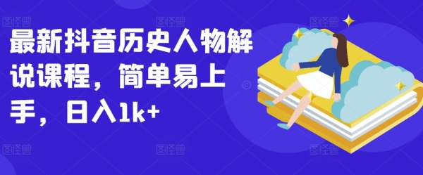 最新抖音历史人物解说课程，简单易上手，日入1k+ - 163资源网-163资源网