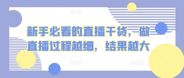 新手必看的直播干货，做直播过程越细，结果越大 - 163资源网-163资源网