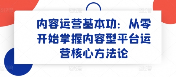 内容运营基本功：从零开始掌握内容型平台运营核心方法论 - 163资源网-163资源网