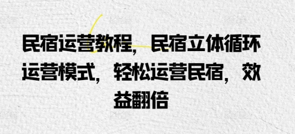 民宿运营教程，民宿立体循环运营模式，轻松运营民宿，效益翻倍 - 163资源网-163资源网