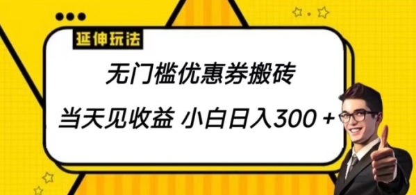 无门槛优惠券搬砖项目，可批量放大 小白也能日入300 - 163资源网-163资源网