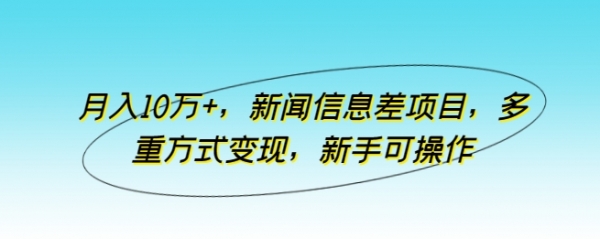 月入10万+，新闻信息差项目，多重方式变现，新手可操作【揭秘】 - 163资源网-163资源网