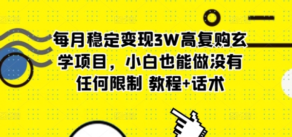 每月稳定变现3W高复购玄学项目，小白也能做没有任何限制 教程+话术 - 163资源网-163资源网