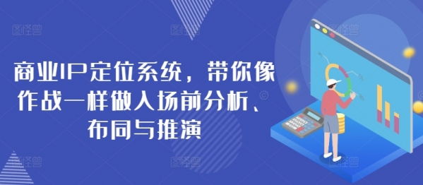 商业IP定位系统，带你像作战一样做入场前分析、布同与推演 - 163资源网-163资源网