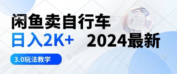 闲鱼卖自行车日入2k+2024最新3.0玩法教学 - 163资源网-163资源网