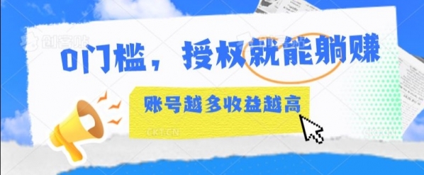 0门槛，授权就能躺赚，账号越多收益越高 - 163资源网-163资源网