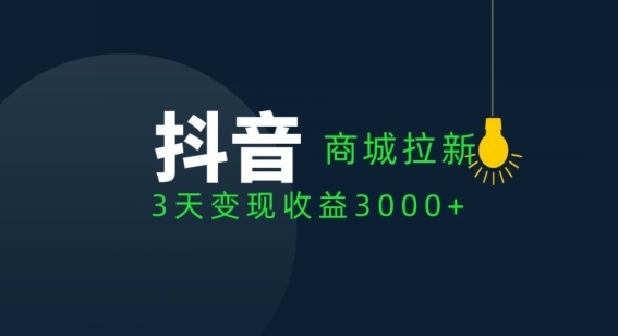 抖音商城拉新用户，3天变现收益3000+ - 163资源网-163资源网